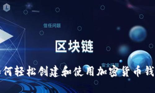 如何轻松创建和使用加密货币钱包