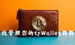 如何安全有效管理你的t