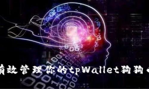 如何安全有效管理你的tpWallet狗狗币持仓地址