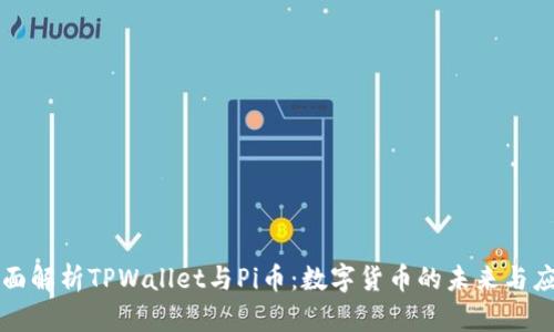 全面解析TPWallet与Pi币：数字货币的未来与应用