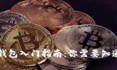 区块链钱包入门指南：你