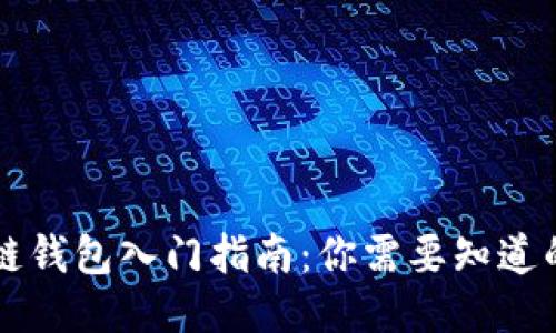 区块链钱包入门指南：你需要知道的一切