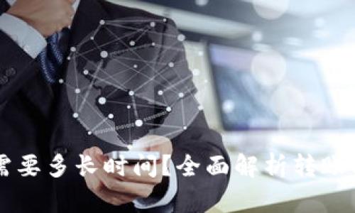 tpWallet转账需要多长时间？全面解析转账时效与影响因素