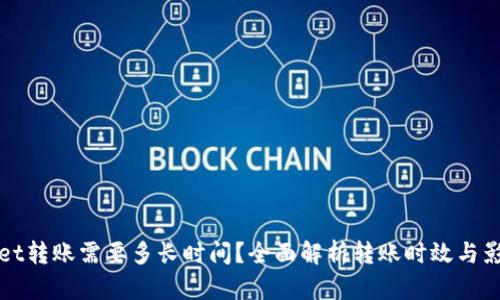 tpWallet转账需要多长时间？全面解析转账时效与影响因素