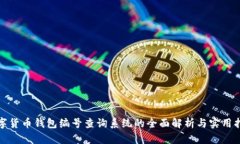 数字货币钱包编号查询系