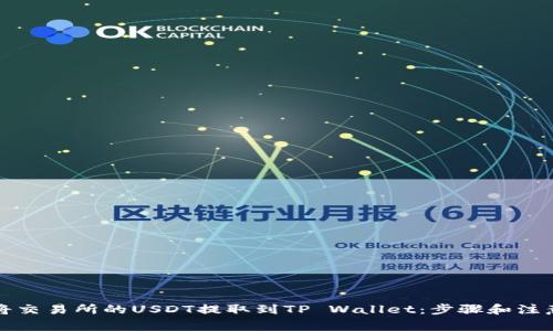 如何将交易所的USDT提取到TP Wallet：步骤和注意事项