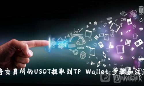 如何将交易所的USDT提取到TP Wallet：步骤和注意事项