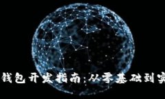 区块链钱包开发指南：从