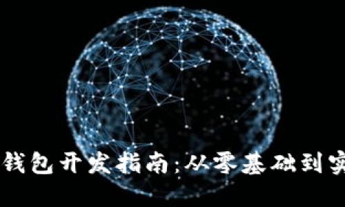 区块链钱包开发指南：从零基础到实战应用