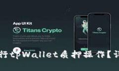 如何顺利进行tpWallet质押操
