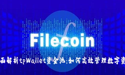 全面解析tpWallet资金池：如何高效管理数字资产