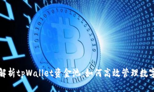 全面解析tpWallet资金池：如何高效管理数字资产