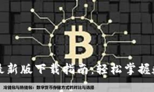 以太坊应用最新版下载指南：轻松掌握数字资产管理