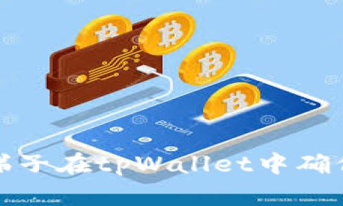 如何使用梯子在tpWallet中确保资产安全
