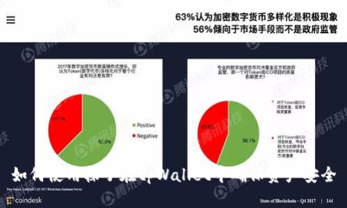 如何使用梯子在tpWallet中确保资产安全