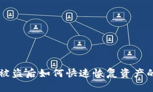 tpWallet被盗后如何快速恢复资产的完整指南