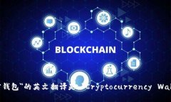 ＂加密钱包＂的英文翻译