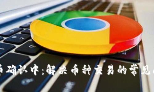 tpWallet币确认中：解决币种交易的常见问题与解答