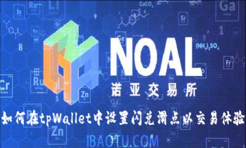 如何在tpWallet中设置闪兑滑点以交易体验