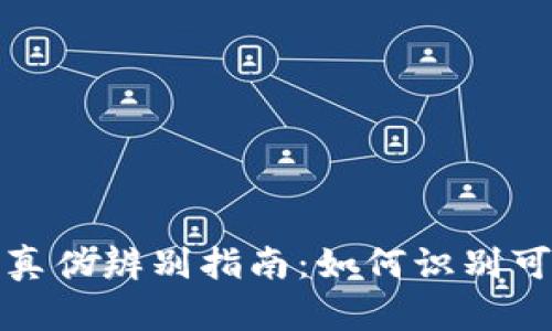 2023年虚拟币真伪辨别指南：如何识别可靠的数字货币？