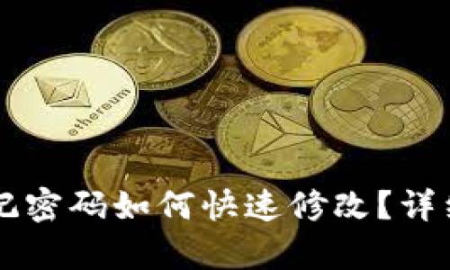 tpWallet忘记密码如何快速修改？详细步骤与提示