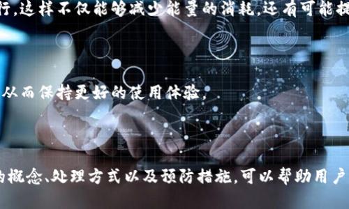   tpWallet能量负数对用户的影响分析 / 

 guanjianci tpWallet, 能量负数, 数字钱包, 区块链技术 /guanjianci 

## 内容主体大纲

1. **引言**
   - 简介tpWallet及能量系统
   - 问题提出：能量负数是什么？对用户有什么影响？

2. **tpWallet能量系统的概述**
   - 什么是tpWallet？
   - tpWallet的能量系统运作机制
   - 能量在交易中的重要性

3. **能量负数的概念**
   - 定义能量负数
   - 能量负数产生的原因
   - 能量负数的计算方法

4. **能量负数的影响分析**
   - 能量负数对交易的影响
   - 能量负数对用户体验的影响
   - 能量负数对安全性的影响

5. **如何处理能量负数**
   - 重新充能的方式
   - 向支持者或朋友请求能量
   - 利用奖励系统进行能量补充

6. **预防能量负数的方法**
   - 如何合理使用tpWallet
   - 提高能量使用效率的技巧
   - 定期检查能量状态

7. **结论**
   - 对tpWallet能量负数的总结
   - 未来可能的改进措施

---

## 引言

随着数字钱包和区块链技术迅速发展，tpWallet作为一种新型的数字钱包，逐渐受到用户的青睐。然而，使用tpWallet的过程中，用户可能会遇到一个问题：能量负数。能量负数会影响用户的交易体验和安全性，因此了解它的含义、原因及处理方法至关重要。

## tpWallet能量系统的概述

### 什么是tpWallet？

tpWallet是一款基于区块链技术的数字钱包，它支持多种加密货币的存储与交易。用户在使用tpWallet进行交易时，除了需要关注数字货币本身的波动外，还有一个关键要素就是能量。能量在tpWallet中起着推动交易的作用，用户进行交易时必须具备一定的能量。

### tpWallet的能量系统运作机制

tpWallet的能量系统是通过用户的账户活动来累积和消耗的。每次进行交易，无论是转账还是购买，都会消耗相应的能量。而能量的获取主要来源于用户在平台上的活跃度，如完成任务、参与活动等。能量值的高低直接影响用户在平台上的操作能力。

### 能量在交易中的重要性

在tpWallet的操作过程中，能量可以被看作是用户进行每一笔交易的“燃料”。如果能量充足，用户可以频繁地进行交易；但如果能量不足，特别是出现负数的情况，用户将面临无法顺利交易的问题。因此，理解能量的重要性，能够帮助用户更好地规划和利用自己的数字钱包。

## 能量负数的概念

### 定义能量负数

当tpWallet中的能量值下降到零以下时，我们就称其为能量负数。负能量状态意味着用户当前的能量不足以进行任何交易操作，这直接影响到用户的操作灵活性和使用体验。

### 能量负数产生的原因

能量负数通常由几个因素组成，包括过于频繁的交易、未及时补充能量等。用户在进行多次交易时，如果没有保持足够的能量，势必会导致负能量的产生。此外，某些活动或交易可能需要消耗大量能量，用户在未考虑的情况下进行操作也可能导致问题。

### 能量负数的计算方法

tpWallet中的能量是实时计算的，用户每进行一次交易，系统都会自动扣除相应的能量。如果用户在一个交易周期内获得的能量少于消耗的能量，结果则可能出现负数。了解这一点，用户才能有效管理自己的能量值。

## 能量负数的影响分析

### 能量负数对交易的影响

当用户的能量值为负数时，便无法再进行交易，这直接影响到用户的资金流动性。如果急需进行某笔转账或购买，用户可能因为能量不足而不得不延迟交易。因此，能量负数可能会导致错过一些投资机会，从而带来损失。

### 能量负数对用户体验的影响

能量负数不仅仅影响交易，还会对用户的整体使用体验造成负面影响。用户在频繁使用tpWallet时，突然遇到能量耗尽的问题，常常会感到沮丧和无奈，甚至可能会寻找替代钱包，导致流失。因此，用户需要时刻关注自己的能量状态，以避免这样的情况发生。

### 能量负数对安全性的影响

当能量值处于负数状态，用户在进行任何安全设置或修改信息时，可能会面临更多的风险。例如无法受到应有的安全保障，或是无法进行紧急情况处理。由此可见，能量负数不仅影响交易效率，也可能会影响账户的整体安全。

## 如何处理能量负数

### 重新充能的方式

用户一旦出现能量负数，首先可以考虑通过充值的方式来恢复能量。tpWallet允许用户通过多种方式进行充值，比如购买能量包，或者通过完成特定任务获得能量。这些都是快速恢复能量值的有效手段。

### 向支持者或朋友请求能量

在紧急情况下，如果无法及时充值，用户还可以尝试向朋友或社区其他用户求助。有些用户可能愿意提供能量支持，帮助他人渡过难关。这种方式不仅可以迅速解决问题，还有利于社区的互动和帮助。

### 利用奖励系统进行能量补充

tpWallet通常会有一些奖励机制，比如参与活动或完成日常任务可以获得额外的能量奖励。用户在使用过程中，可以关注这类活动，为自己积累一定的能量储备，以备不时之需。

## 预防能量负数的方法

### 如何合理使用tpWallet

为了有效避免能量负数状态，用户应当对自己的使用习惯进行合理调整，尽量避免频繁进行不必要的交易。设定交易策略和目标，确保在能够保持正能量的情况下进行操作。

### 提高能量使用效率的技巧

用户在操作时，可以尝试通过批量交易等方式提高能量使用效率。例如，集中处理多个小额交易，而不是分散在不同时间段进行。这样不仅能够减少能量的消耗，还有可能提高交易的成功率。

### 定期检查能量状态

定期检查自己的能量状态，有助于用户提前发现可能的问题。当能量值接近临界点时，及时采取措施，可以避免进入负数状态，从而保持更好的使用体验。

## 结论

tpWallet中的能量负数问题，虽然是一个较为常见的现象，但却会对用户的交易体验和安全性造成重要影响。理解能量负数的概念、处理方式以及预防措施，可以帮助用户更好地利用tpWallet，避免因能量不足而造成的诸多不便。因此，用户需要在日常使用中保持警惕，合理规划自己的能量使用。