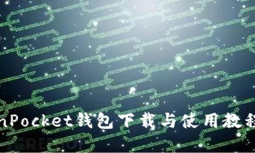 TokenPocket钱包下载与使用教程详解