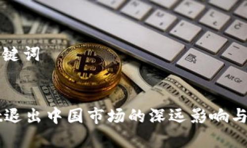思考和关键词


tpWallet退出中国市场的深远影响与未来展望