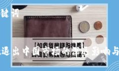 思考和关键词tpWallet退出中