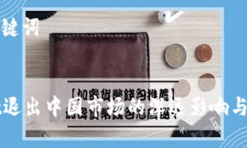 思考和关键词


tpWallet退出中国市场的深远影响与未来展望
