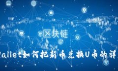   tpWallet如何把新币兑换