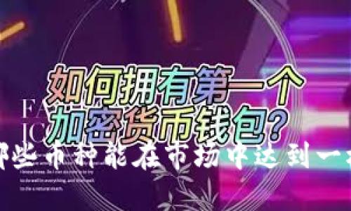 虚拟币的未来：哪些币种能在市场中达到一枚值一千万美金？