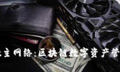 tpWallet主网络：区块链数字