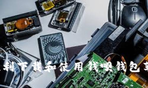 如何顺利下载和使用钱呗钱包苹果版？