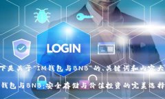 以下是关于“IM钱包与BN