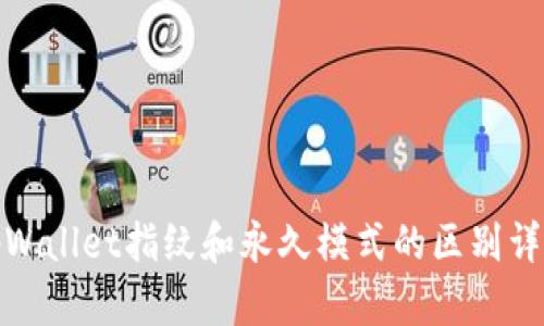tpWallet指纹和永久模式的区别详解
