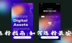 加密货币钱包选择指南：