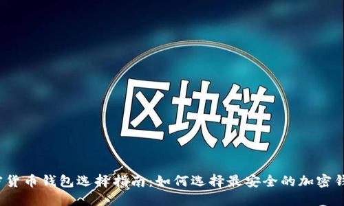 加密货币钱包选择指南：如何选择最安全的加密钱包?