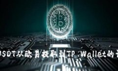 如何将USDT从欧易提取到