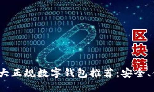 2023年十大正规数字钱包推荐：安全、便捷的选择