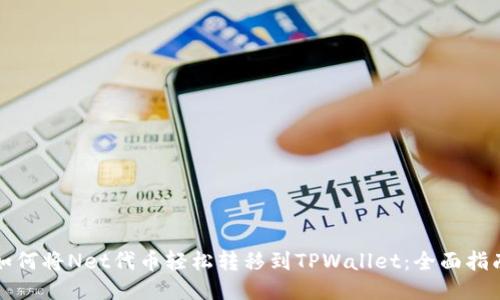 如何将Net代币轻松转移到TPWallet：全面指南
