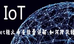 tpWallet转火币手续费详解：