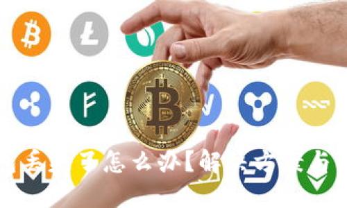 TP冷钱包丢失了怎么办？解决方案与防范指南