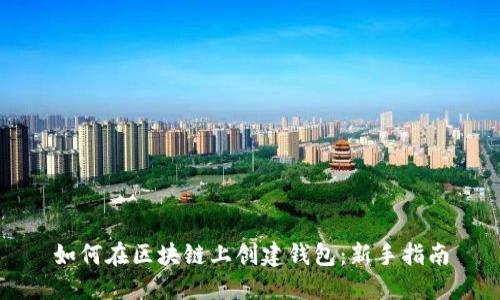 如何在区块链上创建钱包：新手指南