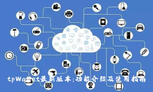 tpWallet最新版本：功能介绍及使用指南