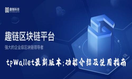 tpWallet最新版本：功能介绍及使用指南