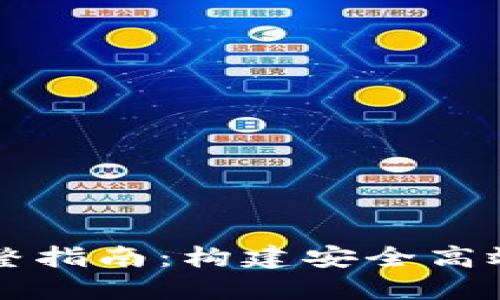 区块链钱包源码的完整指南：构建安全高效的数字资产管理工具