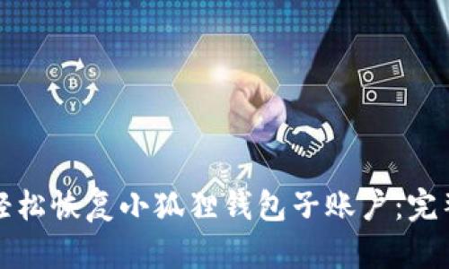 如何轻松恢复小狐狸钱包子账户：完整指南