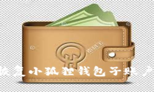 如何轻松恢复小狐狸钱包子账户：完整指南