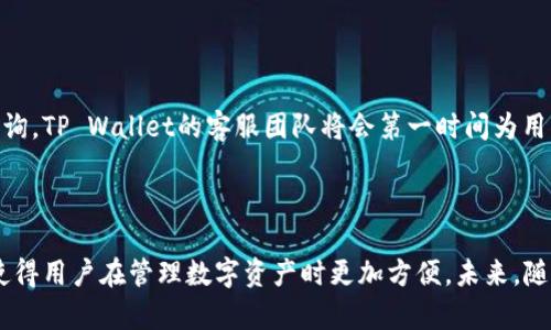 了解TP Wallet：数字资产管理的便捷选择/  
TP Wallet, 数字货币钱包, 数字资产管理, 加密货币安全/Guanjianci

### 内容主体大纲

1. 引言
   - 介绍数字资产管理的重要性
   - TP Wallet的概述与特点

2. TP Wallet的功能
   - 多种数字资产支持
   - 安全性设计
   - 用户友好的界面

3. 如何下载和安装TP Wallet
   - 适合的设备与系统要求
   - 下载与安装步骤

4. TP Wallet的使用指南
   - 创建钱包
   - 添加数字货币
   - 转账与接收操作

5. 安全性与隐私保护
   - 加密技术详解
   - 备份与恢复钱包

6. 常见问题解答
   - 关于TP Wallet的疑问常见问题及解答（六个问题）

7. 结论
   - TP Wallet在数字资产管理中的优势
   - 今后发展展望

---

### 引言

随着数字货币的迅猛发展，数字资产的管理变得异常重要。越来越多的人开始关注如何安全地存储、管理和交易他们的数字资产。在众多数字货币钱包中，TP Wallet以其出色的性能和用户体验受到广泛的认可。

TP Wallet不仅支持多种数字货币，还致力于提供安全、便利的使用体验。无论您是加密货币的新手还是老手，TP Wallet都能为您提供所需的功能与服务。

### TP Wallet的功能

#### 多种数字资产支持

TP Wallet支持多种主流数字货币，包括比特币、以太坊、莱特币等。这使得用户可以在一个钱包里管理多种资产，避免了为每种资产下载不同钱包的麻烦。同时，TP Wallet还支持ERC-20及其他代币，为用户提供更丰富的管理选择。

#### 安全性设计

安全性是TP Wallet的一大亮点。TP Wallet采用了强大的加密技术来保护用户的私钥和敏感信息。用户的私钥永不离开设备，并且所有交易都需要经过身份验证，确保只有授权用户才能进行操作。此外，TP Wallet还具备防钓鱼功能，以保护用户免受网络攻击。

#### 用户友好的界面

TP Wallet的用户界面设计，无论是新手还是资深用户都能轻松上手。通过清晰的导航栏和直观的操作指引，用户可以快速找到所需的功能，使得数字资产管理变得更加轻松和愉悦。

### 如何下载和安装TP Wallet

#### 适合的设备与系统要求

TP Wallet支持多种设备，包括手机（iOS和Android）以及PC。用户需要确保自己的设备满足系统要求，以便进行顺利的下载和安装。

#### 下载与安装步骤

首先，用户可以从TP Wallet的官方网站或应用商店下载最新版本的TP Wallet应用程序。下载完成后，根据设备的提示进行安装。在安装过程中，用户需要授权应用所需的权限，确保应用能够正常运行。

### TP Wallet的使用指南

#### 创建钱包

在成功安装TP Wallet后，用户可以根据提示创建自己的数字资产钱包。创建过程非常简单，用户只需输入基本信息，设置安全密码，并记录下备份短语以防丢失。

#### 添加数字货币

创建钱包后，用户可以轻松地将不同种类的数字货币添加到TP Wallet中。通过“添加资产”功能，用户可以选择想要添加的加密货币，按照提示进行操作即可。

#### 转账与接收操作

TP Wallet提供了简单明了的转账与接收功能。用户只需输入对方的地址及转账金额，确认无误后即可完成转账。接收资产时，用户只需分享自己的钱包地址或扫描QR码，便可轻松收款。

### 安全性与隐私保护

#### 加密技术详解

TP Wallet采用了多种加密技术，确保用户的数字资产安全。所有的交易和数据传输都经过了加密处理。此外，TP Wallet还使用了冷存储技术，将大部分资产存放在离线环境中，有效避免了网络攻击带来的风险。

#### 备份与恢复钱包

为了防止用户丢失资产，TP Wallet提供了备份和恢复功能。用户在创建钱包时会获得一组备份短语，这个短语是恢复钱包的关键。如果用户在后续使用中遇到问题，都可以通过备份短语轻松恢复自己的资产。

### 常见问题解答

#### 问题一：TP Wallet支持哪些数字货币？

TP Wallet支持多种主流数字货币，包括但不限于比特币、以太坊、以及各种ERC-20代币。随着市场的变化，TP Wallet也会不断更新支持的数字资产，以满足用户的需求。

#### 问题二：如何确保TP Wallet的安全？

为了确保TP Wallet的安全，用户应定期更新应用程序，使用强密码，并妥善保管自己的备份短语。同时，避免在公共Wi-Fi环境下进行资产交易，以减少被攻击的风险。

#### 问题三：如果我忘记密码怎么办？

忘记密码的用户可以使用备份短语来恢复钱包。在设置新密码时，用户需确保记录并妥善保存新密码，以避免再次忘记。

#### 问题四：TP Wallet的交易速度如何？

TP Wallet提供快速的交易处理能力，具体的交易速度取决于网络状况和区块链的拥塞情况。通常情况下，TP Wallet能够较快地处理用户的交易请求。

#### 问题五：TP Wallet是否支持转账手续费？

是的，用户在进行转账时需要支付一定的手续费，这个费用会在交易发起之前进行提示。手续费的具体数额依赖于市场和网络状况。

#### 问题六：如何联系TP Wallet的客服？

用户若遇到任何问题，可以通过TP Wallet的官方网站找到客服联系方式，或通过应用内的帮助功能进行咨询。TP Wallet的客服团队将会第一时间为用户提供支持。

### 结论

TP Wallet无疑是一个优秀的数字资产管理工具，它集成了安全性、功能全面性以及用户友好的操作界面，使得用户在管理数字资产时更加方便。未来，随着更多数字货币的出现与市场需求的变化，TP Wallet也在不断发展，为用户提供更优质的服务。